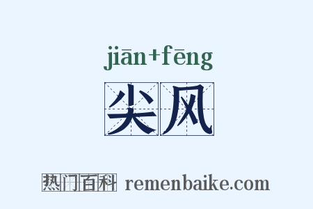 尖风是什么意思的图片